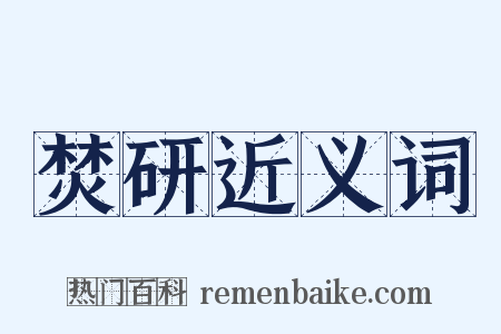 焚研近义词是什么意思的图片